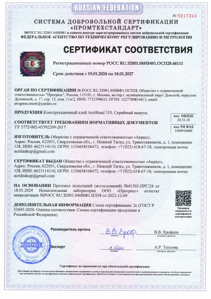Сертификат соответствия AcriBond 310