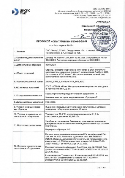 Протокол испытаний AcriBond 3515 ГОСТ 14759-69