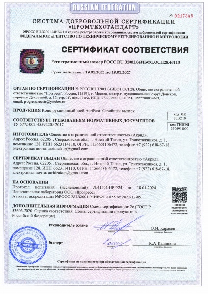 Сертификат соответствия AcriFast