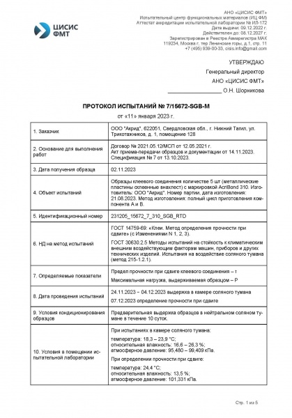 Протокол испытаний воздействия соляного тумана AcriBond 310