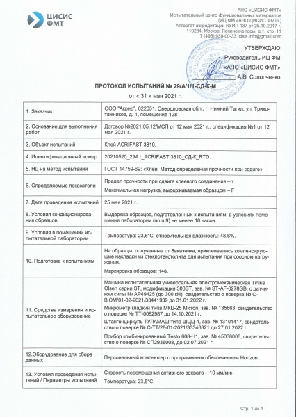 Протокол испытаний AcriFast 3810