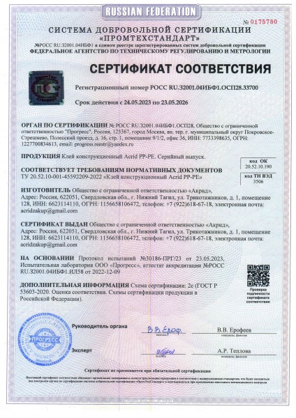 Сертификат соответствия Acrid PP-PE