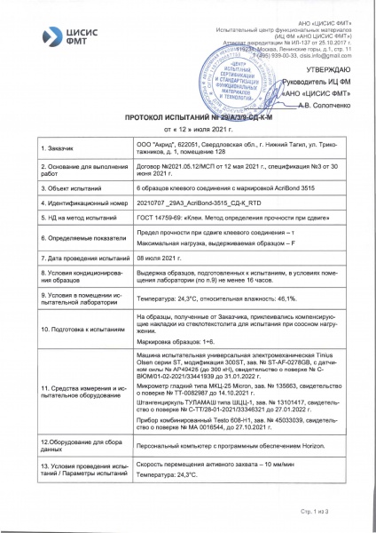 Протокол испытаний Acribond 3515