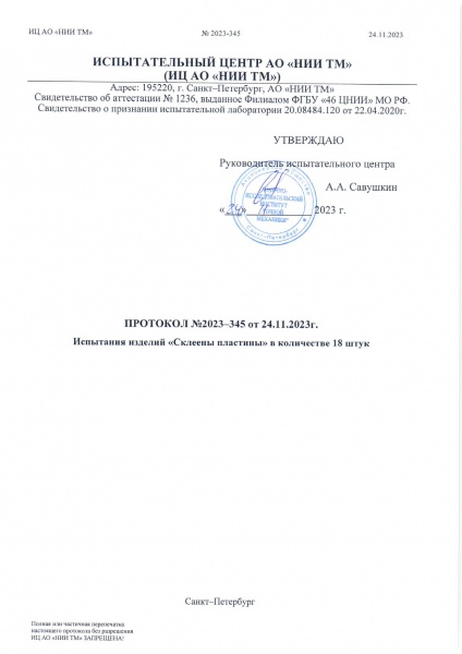 Протокол испытаний AcriBond 3515 (Вибрационные нагрузки)
