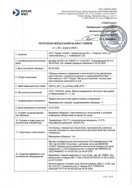 Протокол испытаний AcriFast ГОСТ 14759-69