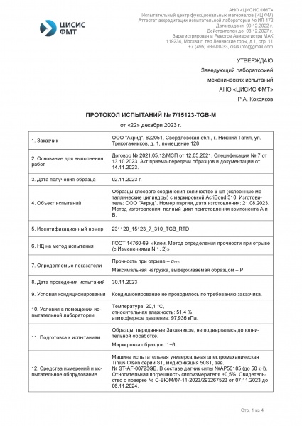Протокол испытаний AcriBond 310 ГОСТ 14760-69