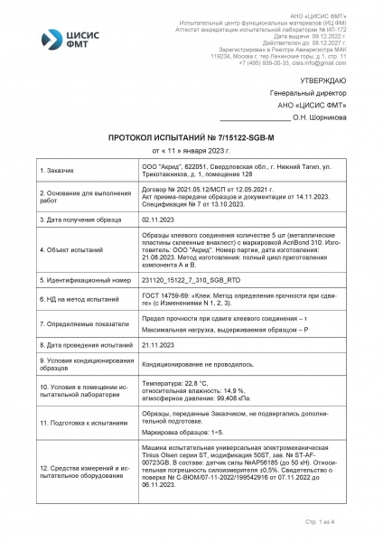 Протокол испытаний AcriBond 310 ГОСТ 14759-69