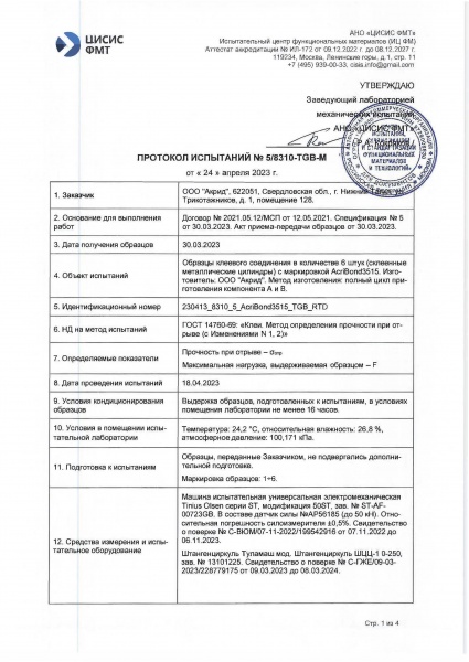 Протокол испытаний AcriBond 3515 ГОСТ 14760-69