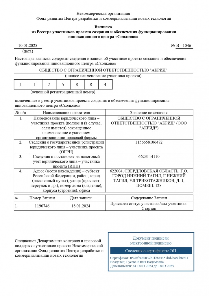 Выписка из реестра участников Сколково